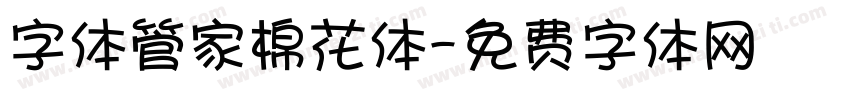 字体管家棉花体字体转换