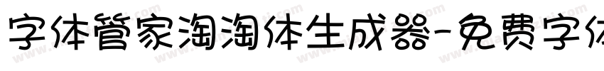 字体管家淘淘体生成器字体转换