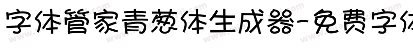 字体管家青葱体生成器字体转换