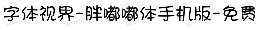 字体视界-胖嘟嘟体手机版字体转换