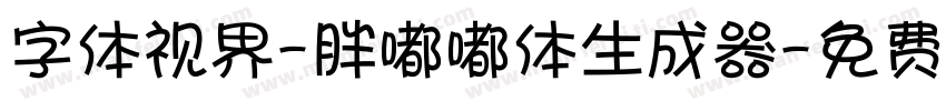 字体视界-胖嘟嘟体生成器字体转换