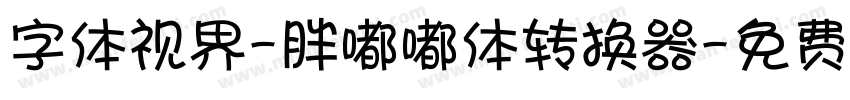 字体视界-胖嘟嘟体转换器字体转换