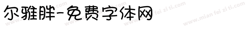 尔雅胖字体转换