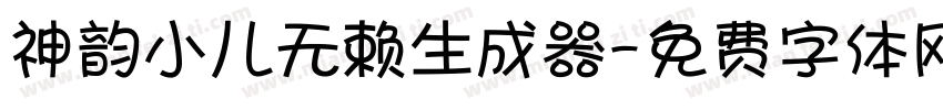 神韵小儿无赖生成器字体转换