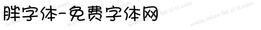 胖字体字体转换