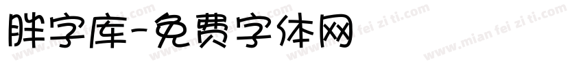 胖字库字体转换