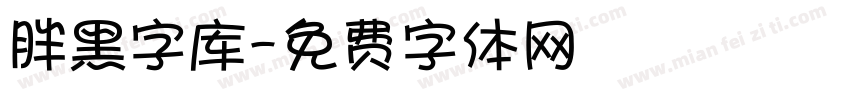 胖黑字库字体转换