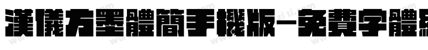 汉仪方墨体简手机版字体转换