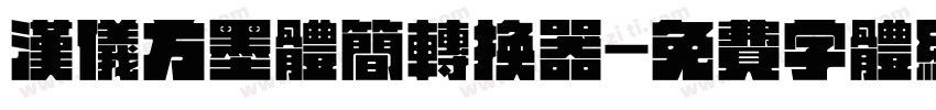 汉仪方墨体简转换器字体转换