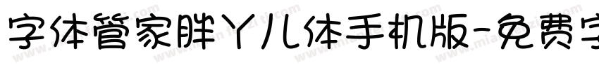 字体管家胖丫儿体手机版字体转换