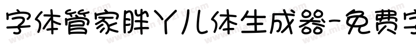 字体管家胖丫儿体生成器字体转换