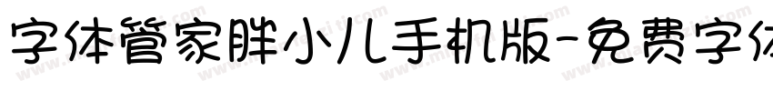 字体管家胖小儿手机版字体转换