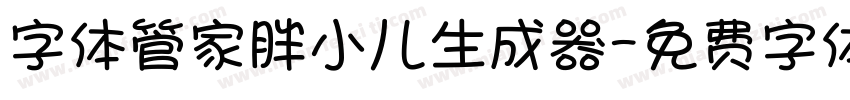 字体管家胖小儿生成器字体转换