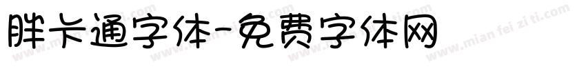 胖卡通字体字体转换