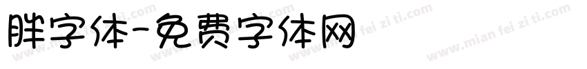 胖字体字体转换