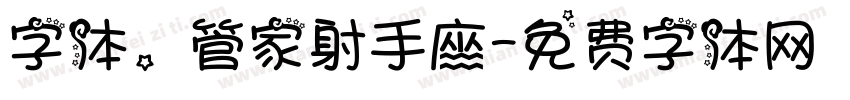 字体。管家射手座字体转换