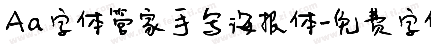 Aa字体管家手写海报体字体转换