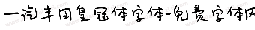 一汽丰田皇冠体字体字体转换