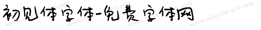 初见体字体字体转换