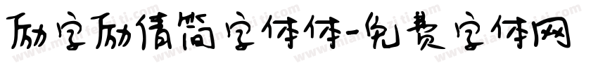 励字励倩简字体体字体转换