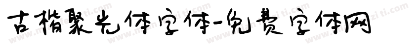 古楷聚光体字体字体转换