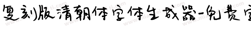 复刻版清朝体字体生成器字体转换