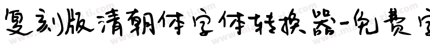 复刻版清朝体字体转换器字体转换