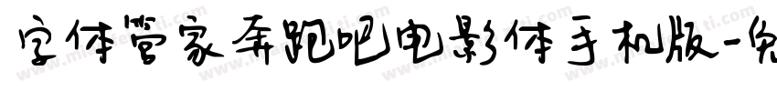 字体管家奔跑吧电影体手机版字体转换