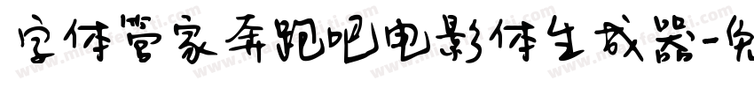 字体管家奔跑吧电影体生成器字体转换