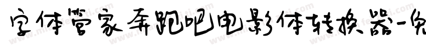 字体管家奔跑吧电影体转换器字体转换