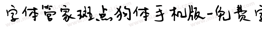 字体管家斑点狗体手机版字体转换