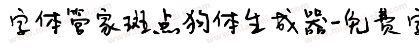 字体管家斑点狗体生成器字体转换