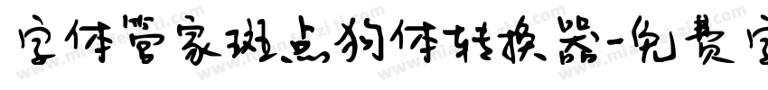 字体管家斑点狗体转换器字体转换