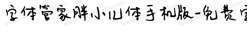 字体管家胖小儿体手机版字体转换