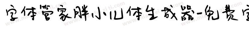 字体管家胖小儿体生成器字体转换