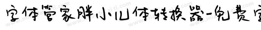 字体管家胖小儿体转换器字体转换