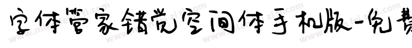 字体管家错觉空间体手机版字体转换