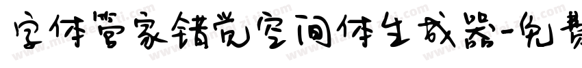 字体管家错觉空间体生成器字体转换