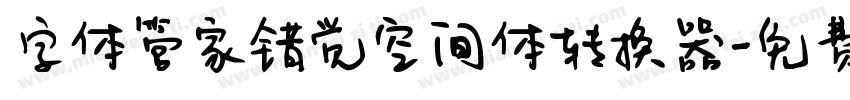 字体管家错觉空间体转换器字体转换