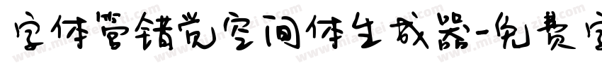 字体管错觉空间体生成器字体转换