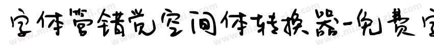 字体管错觉空间体转换器字体转换