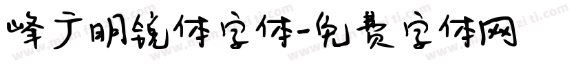 峰广明锐体字体字体转换