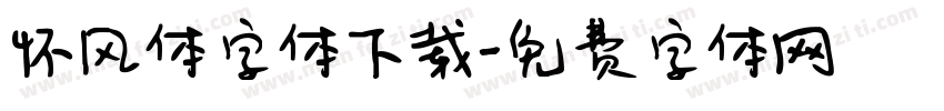 怀风体字体下载字体转换