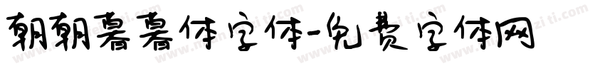 朝朝暮暮体字体字体转换