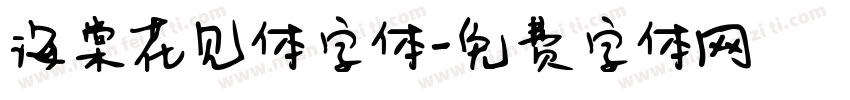 海棠花见体字体字体转换