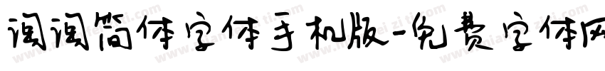 淘淘简体字体手机版字体转换