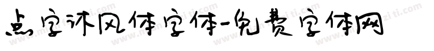 点字沐风体字体字体转换