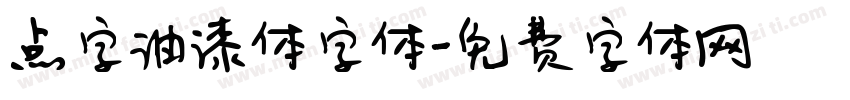 点字油漆体字体字体转换