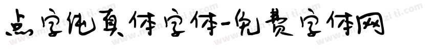 点字纯真体字体字体转换