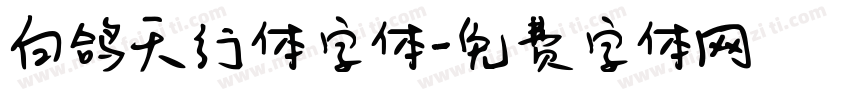 白鸽天行体字体字体转换